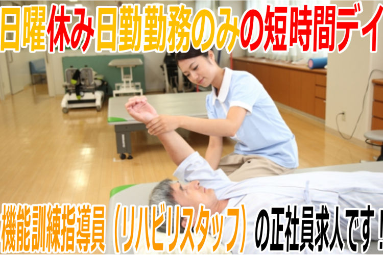 【有料掲載22】株式会社 敬愛 機能訓練指導員(柔道整復師 鍼灸師)